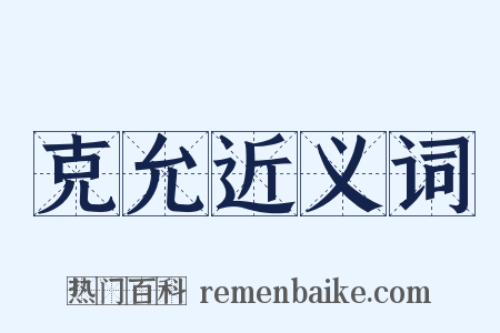 克允近义词是什么意思的图片